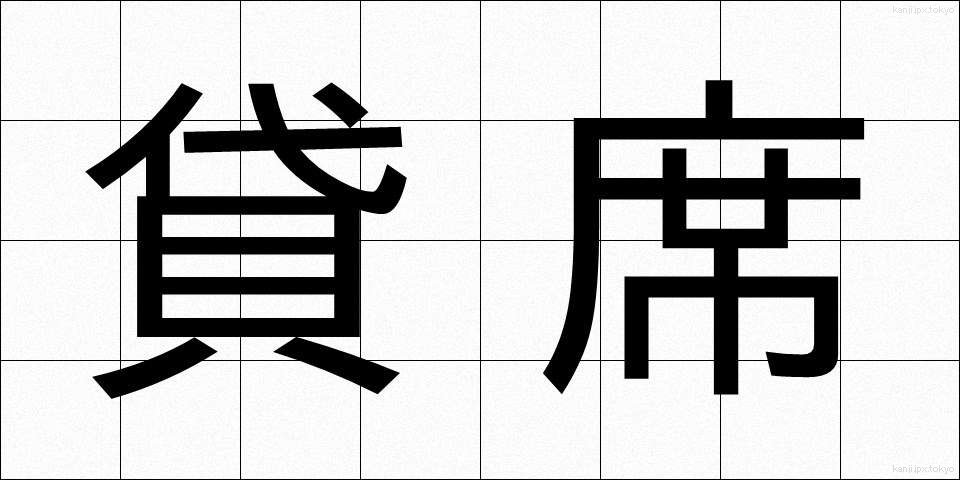 貸席 (かしせき)