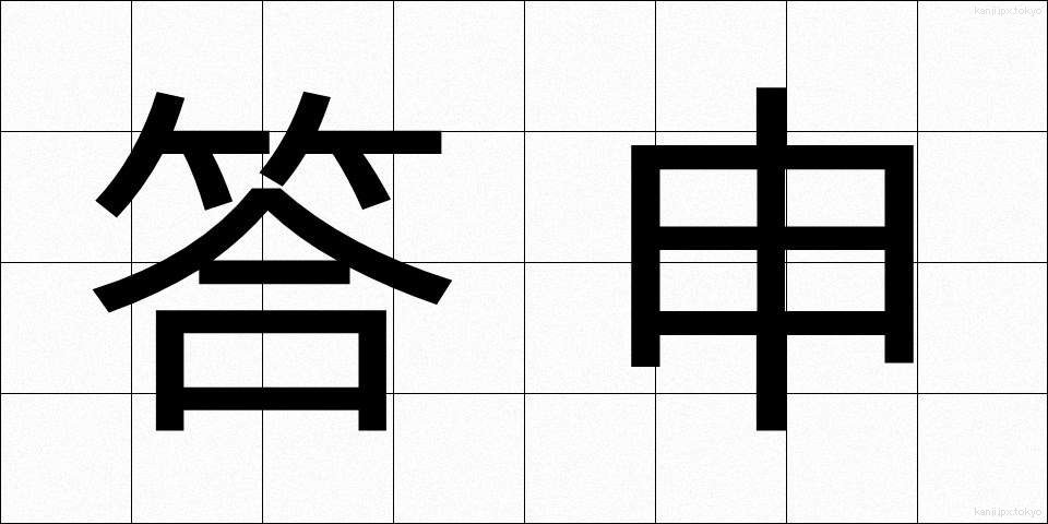 答申 (とうしん)