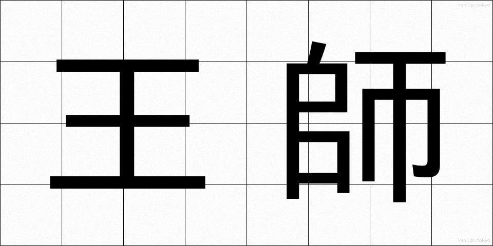 王師 (おうし)