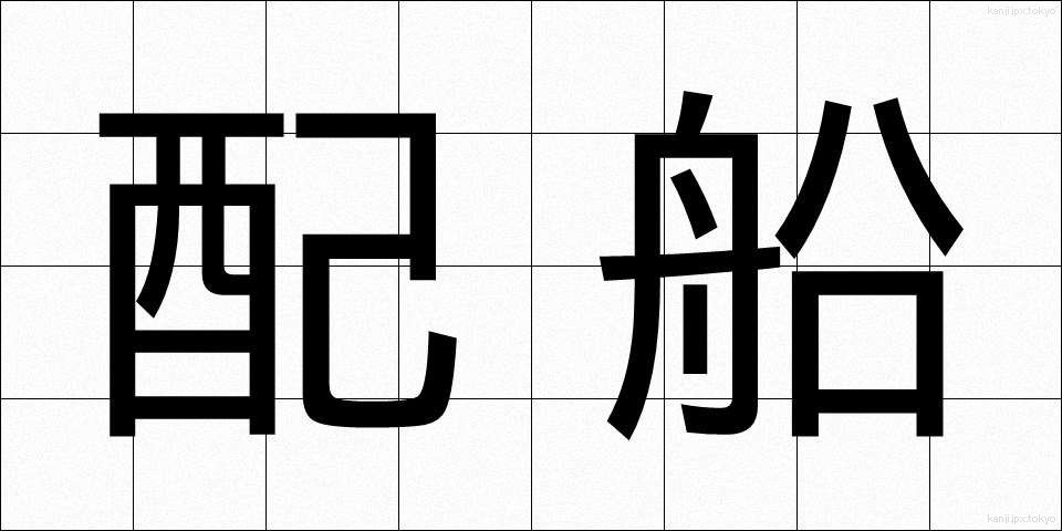 配船 (はいせん)