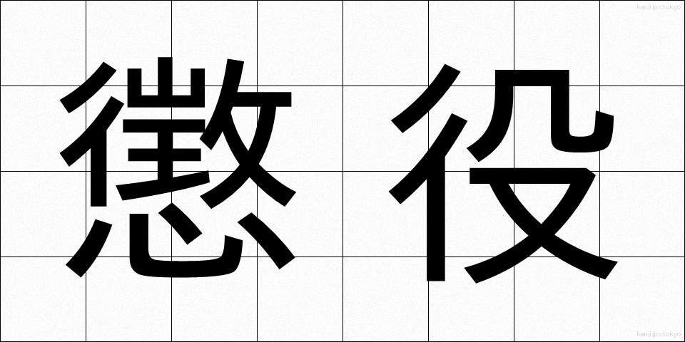 懲役 (ちょうえき)
