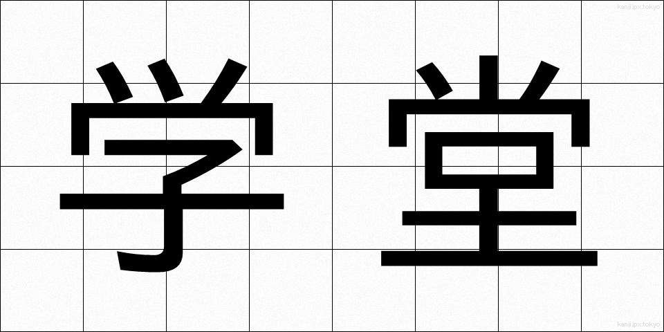 学堂 (がくどう)