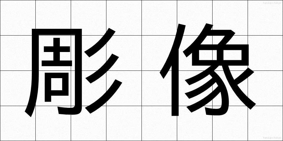彫像 (ちょうぞう)