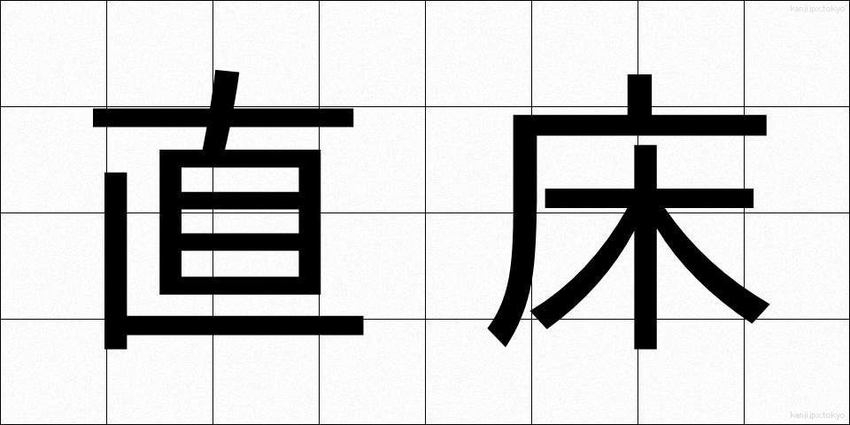 直床 (ちょくとこ)