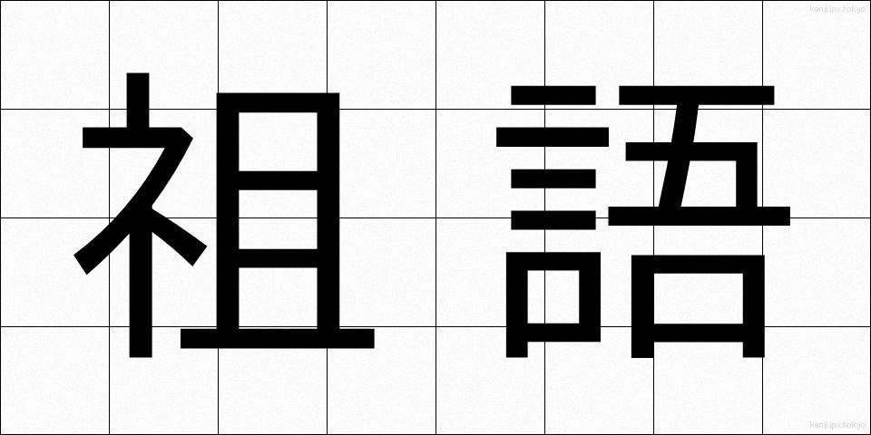 祖語 (そご)