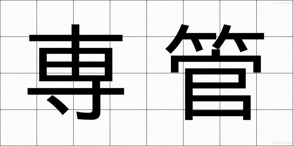 専管 (せんかん)