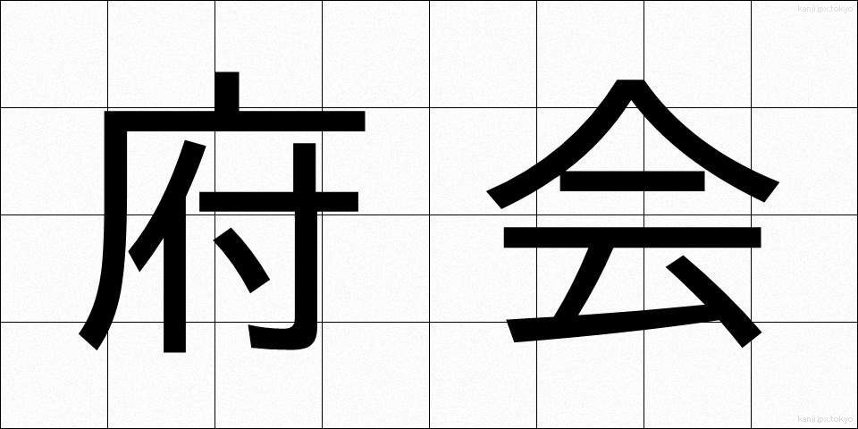 府会 (ふかい)