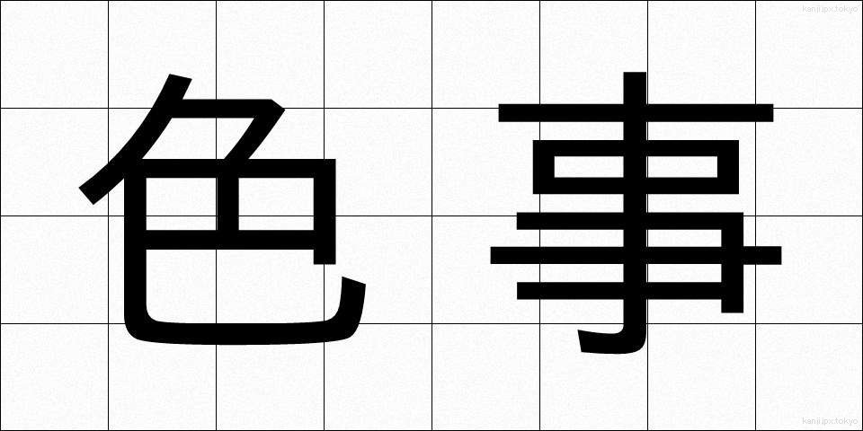 色事 (いろごと)