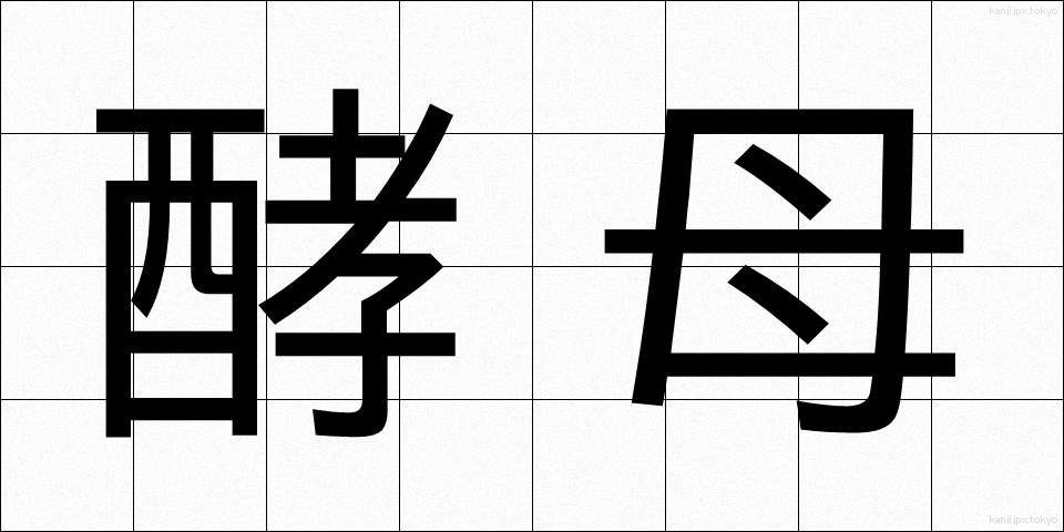 酵母 (こうぼ)