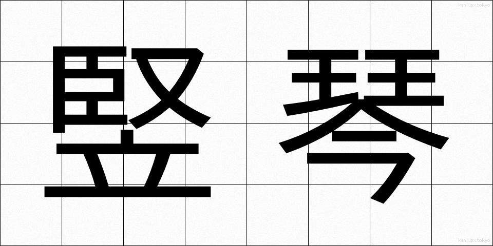 竪琴 (たてごと)