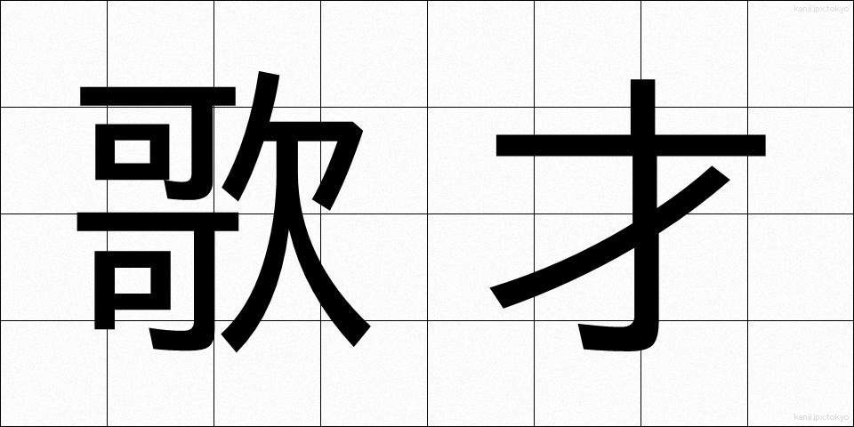 歌才 (かさい)