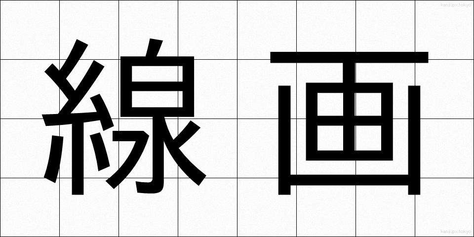 線画 (せんが)