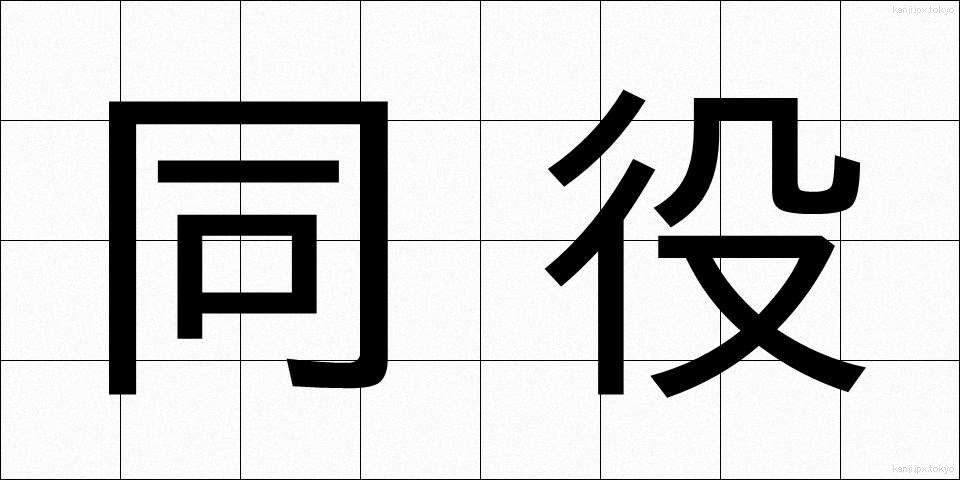 同役 (どうやく)