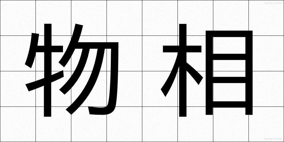 物相 (ぶっそう)