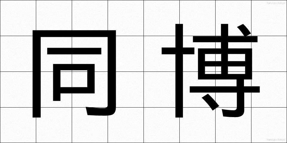 同博 (どうはく)