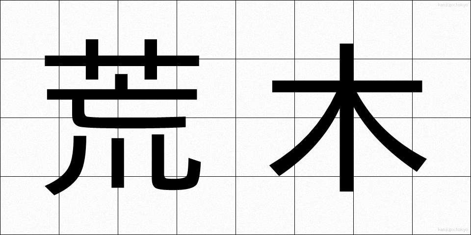 荒木 (あらき)