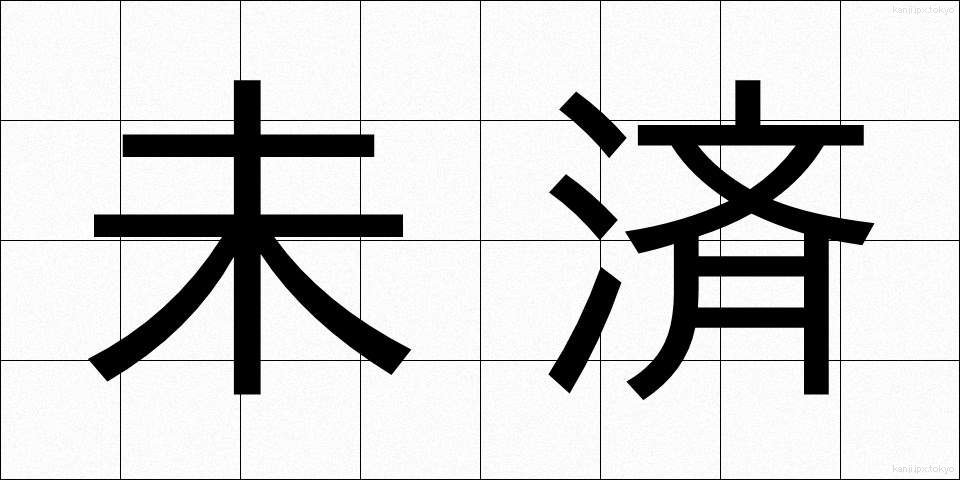 未済 (みさい)