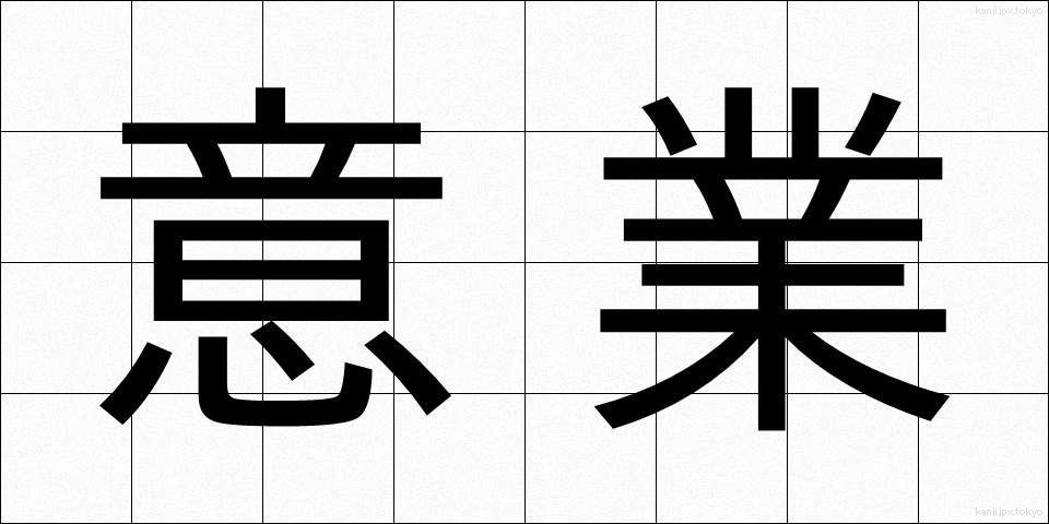 意業 (いごう)