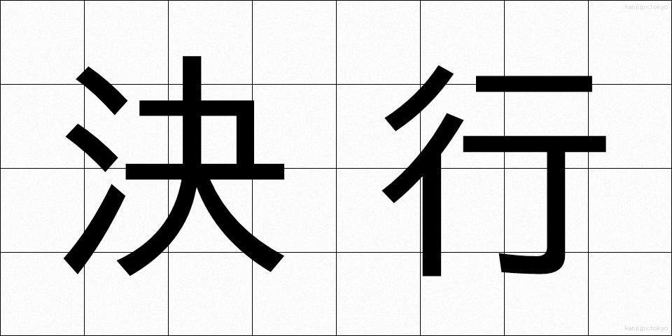 決行 (けっこう)