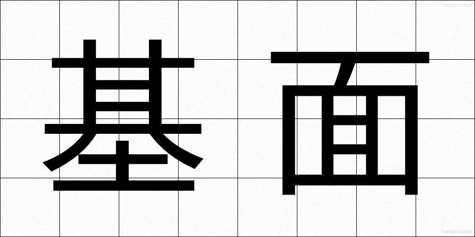 基面 (きめん)