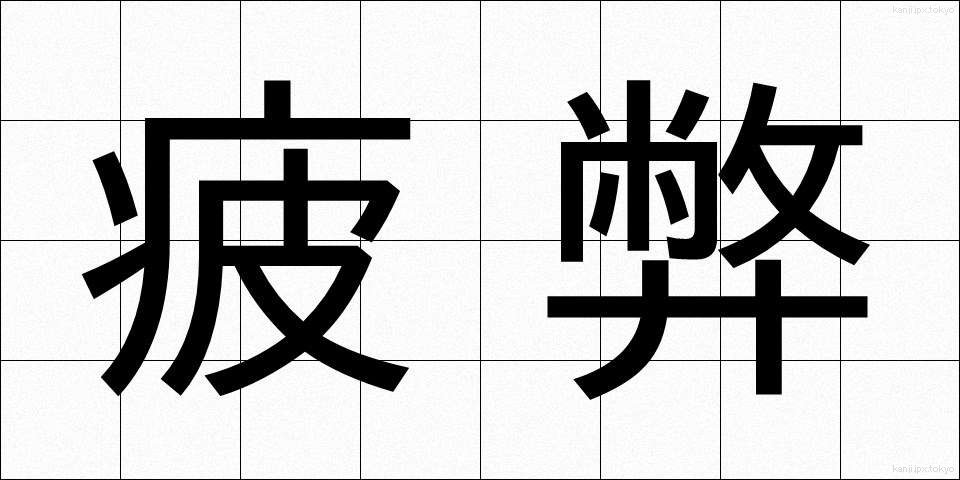 疲弊 (ひへい)