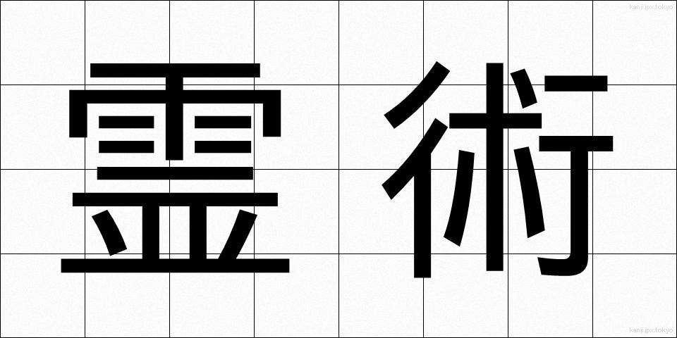 霊術 (れいじゅつ)