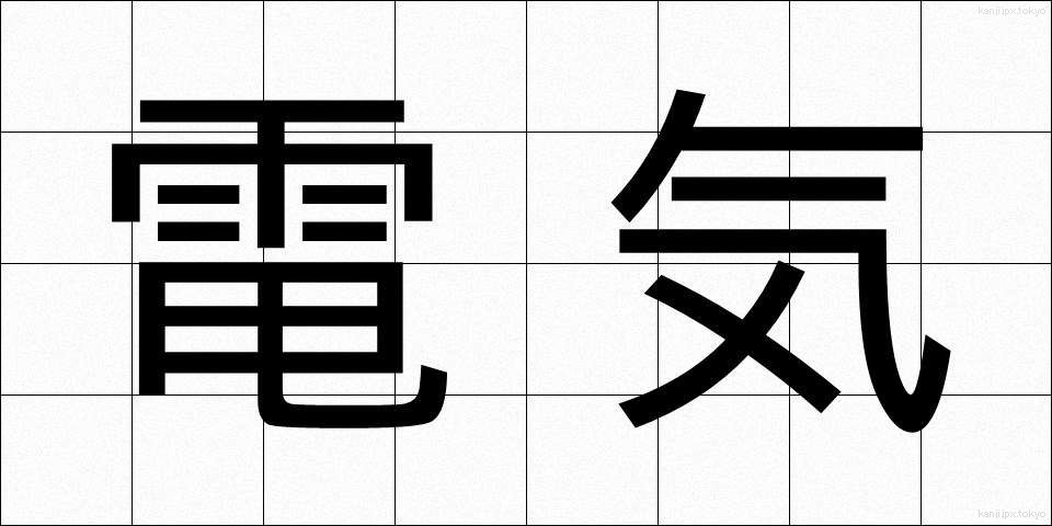 電気 (でんき)