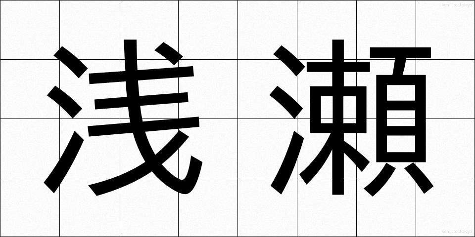 浅瀬 (あさせ)