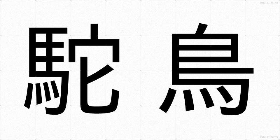 駝鳥 (だちょう)