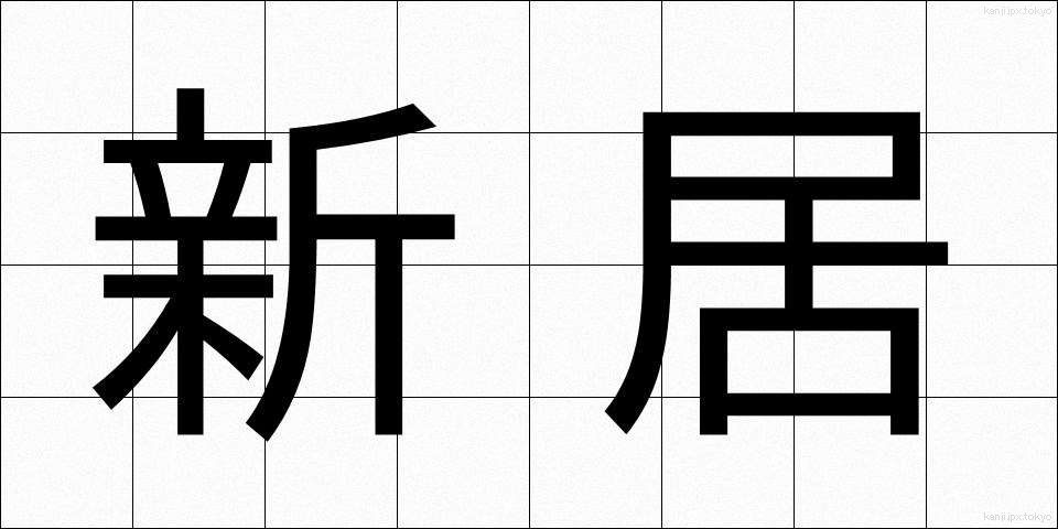 新居 (しんきょ)