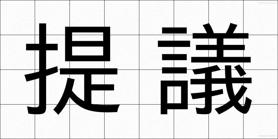 提議 (ていぎ)