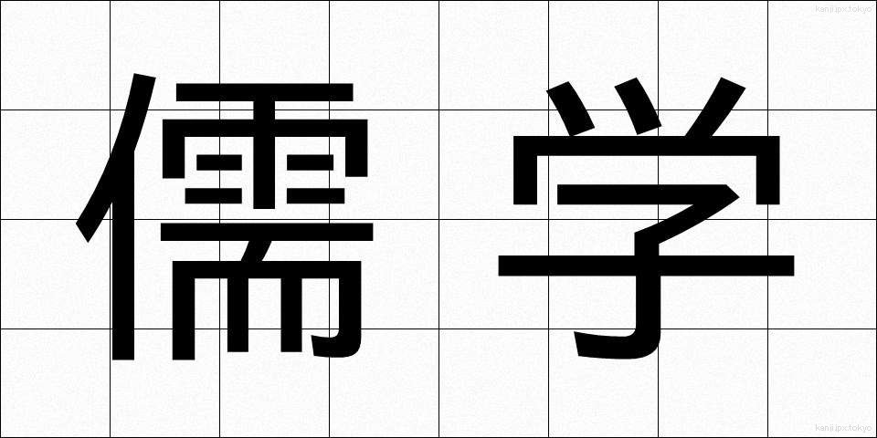 儒学 (じゅがく)