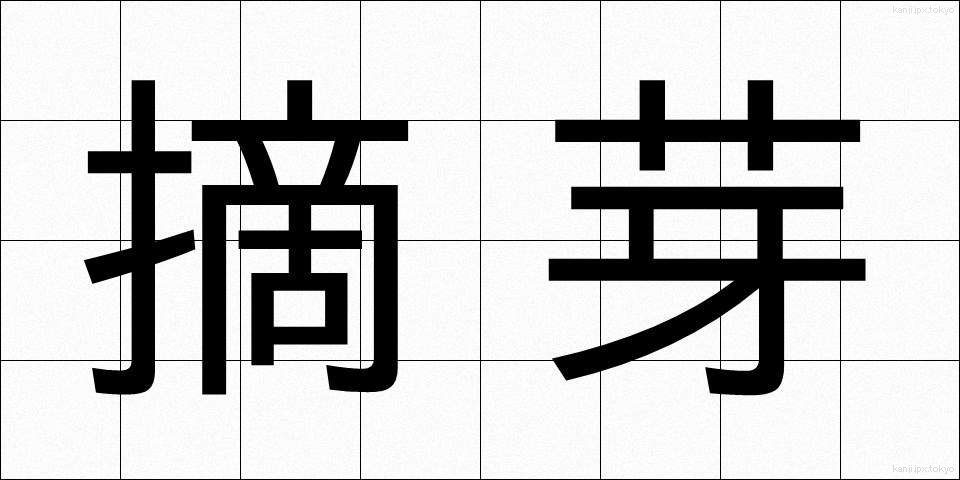 摘芽 (てきが)