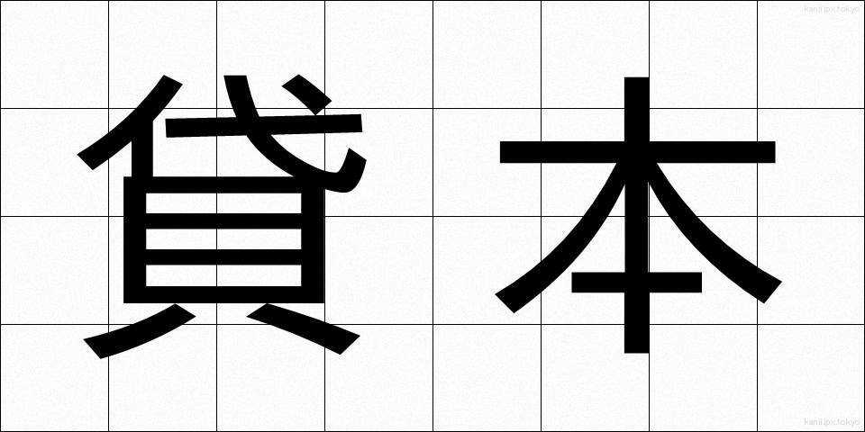貸本 (かしほん)