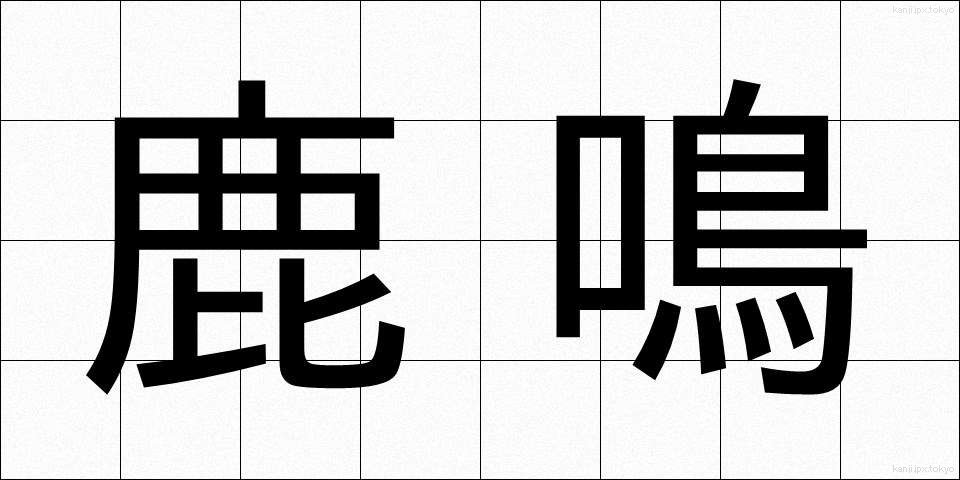 鹿鳴 (ろくめい)