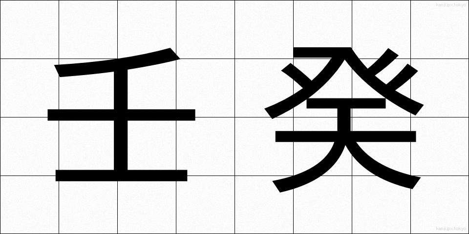 壬癸 (じんき)