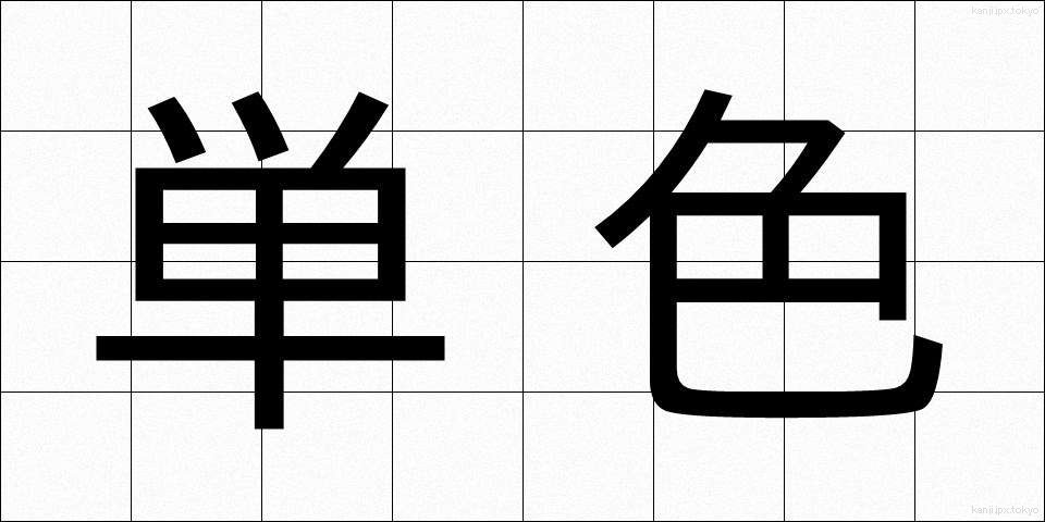 単色 (たんしょく)