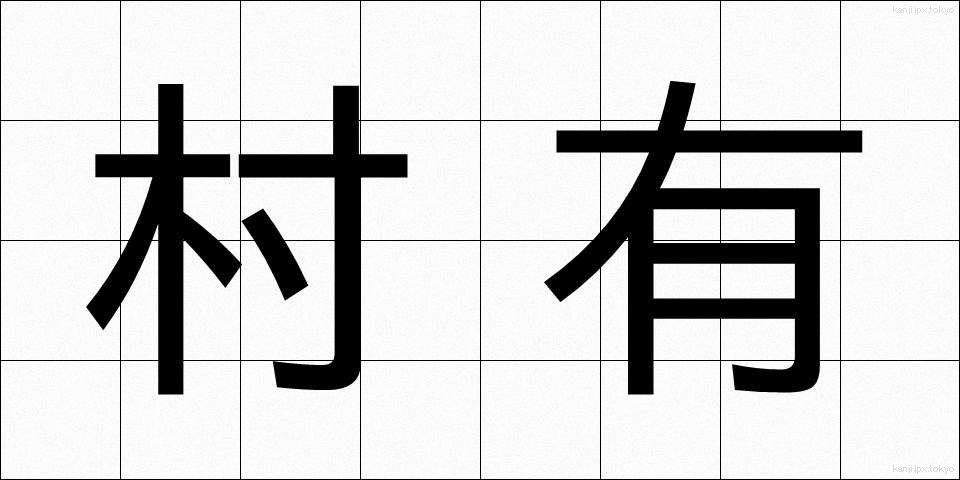 村有 (そんゆう)