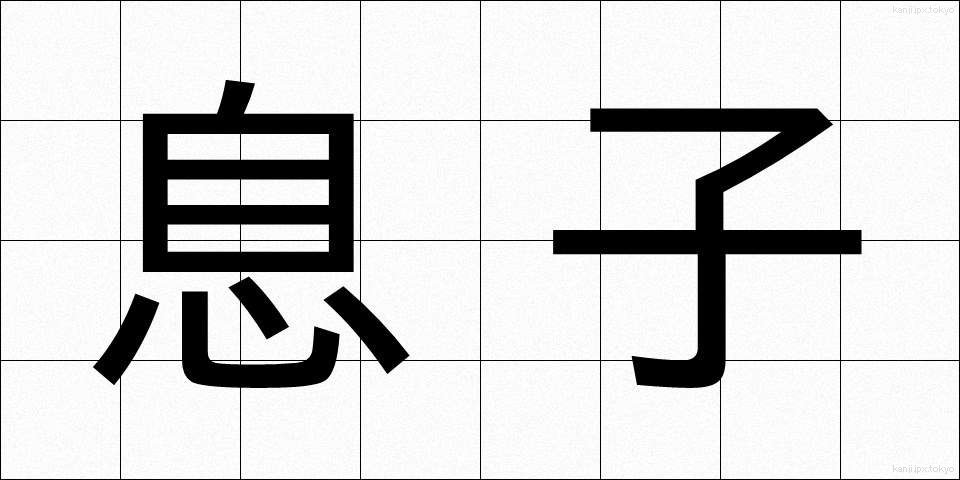 息子 (むすこ)