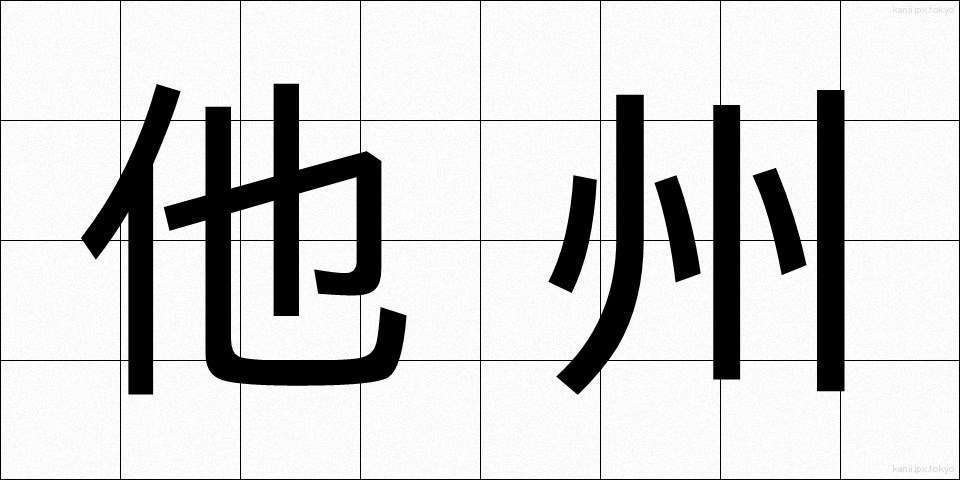 他州 (たしゅう)