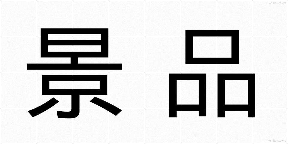 景品 (けいひん)