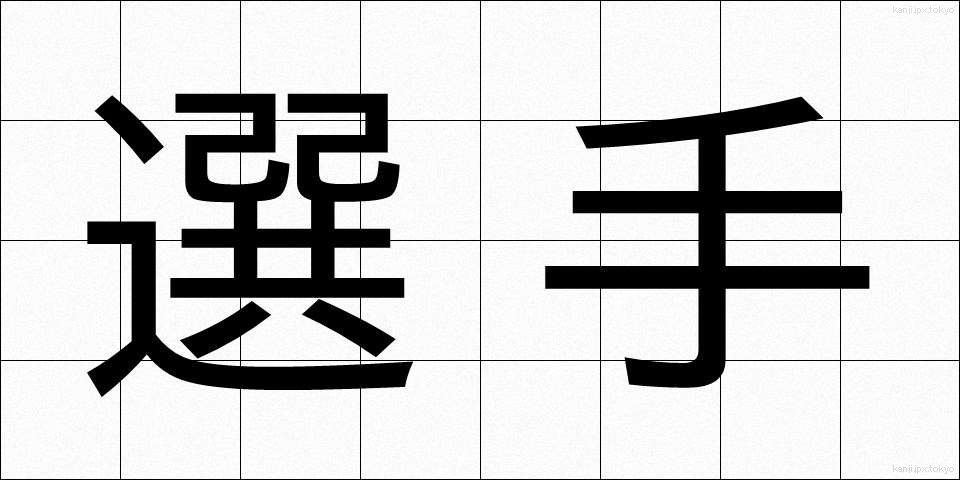 選手 (せんしゅ)