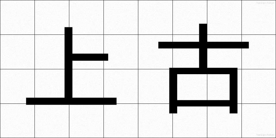 上古 (じょうこ)
