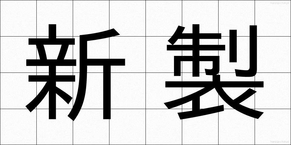 新製 (しんせい)