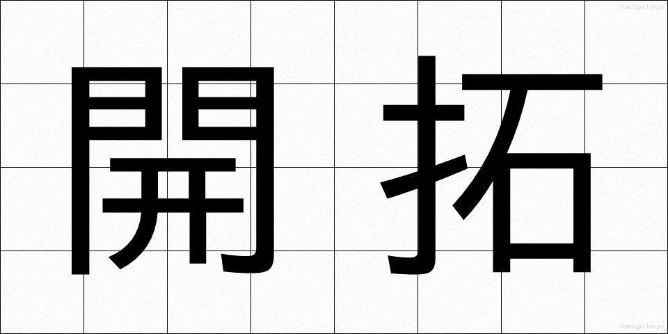 開拓 (かいたく)