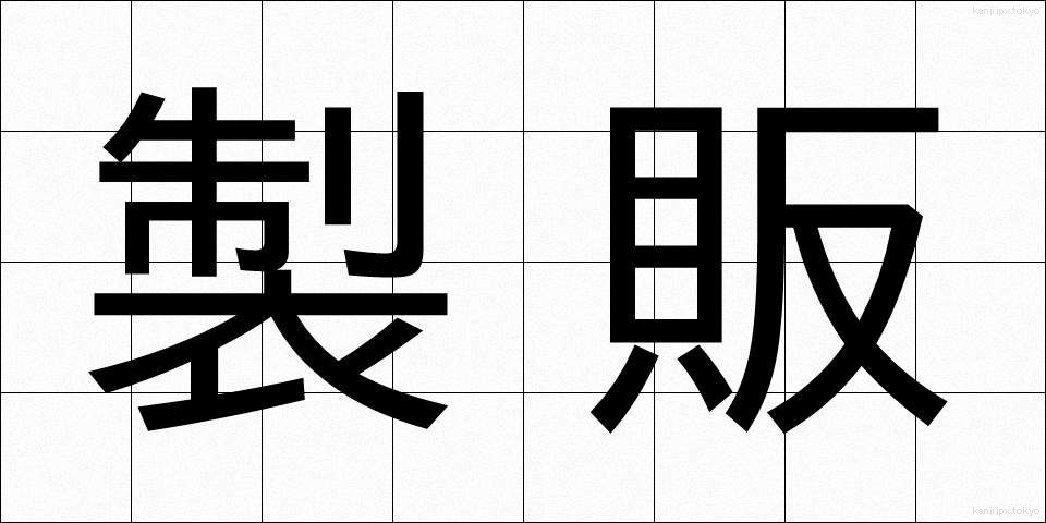 製販 (せいはん)