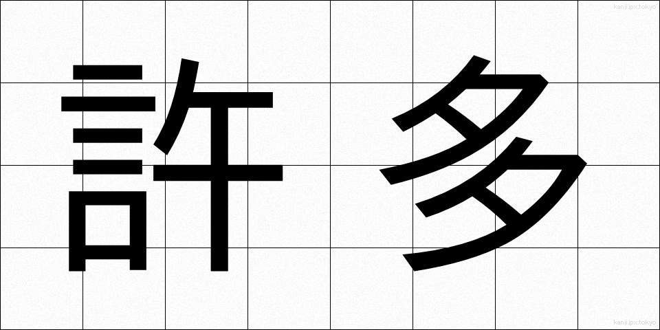 許多 (きょた)