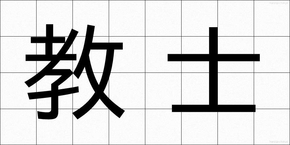 教士 (きょうし)