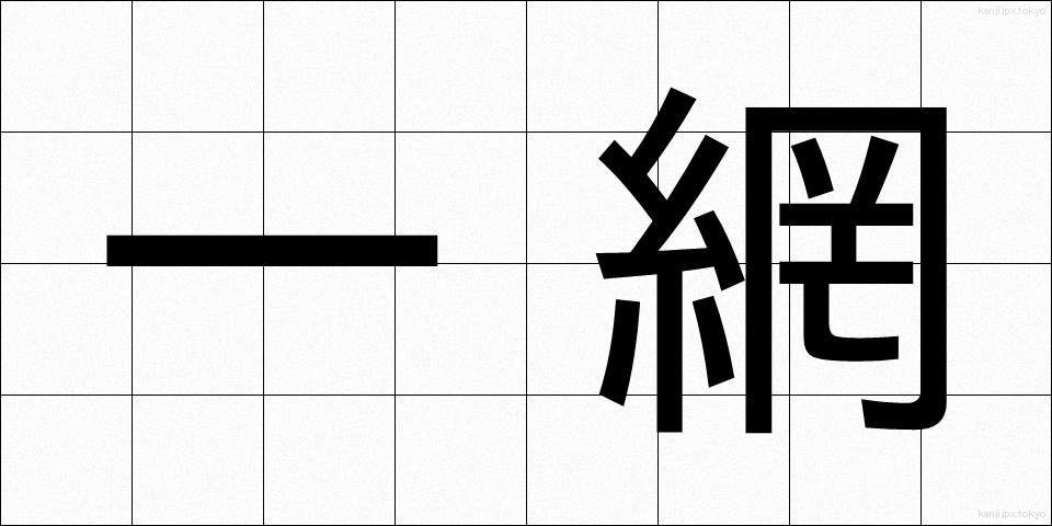 一網 (いちもう)