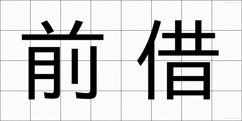 前借 (ぜんしゃく)